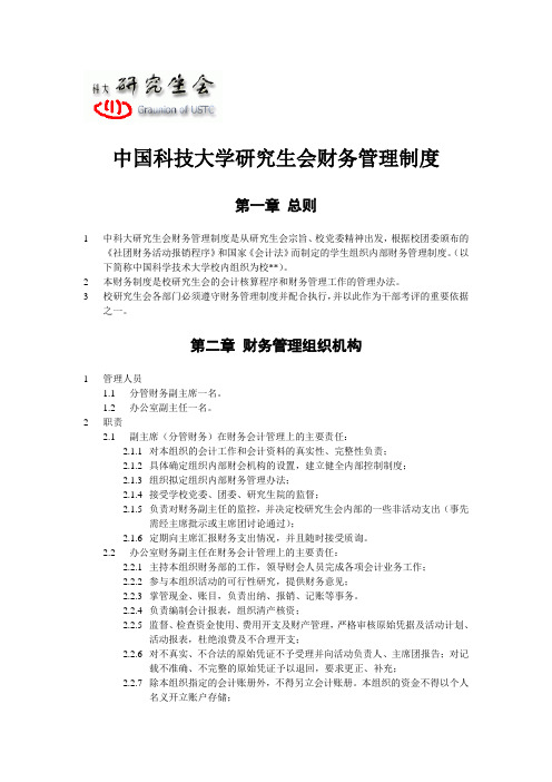 中国科技大学研究生会财务管理制度