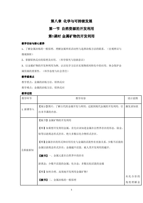 8.1.1金属矿物的开发利用 教学设计