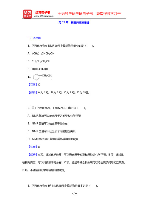 武汉大学《分析化学》(第5版)(下册)章节题库(核磁共振波谱法)    【圣才出品】