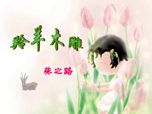 七年级语文上册《羚羊木雕》优秀课件