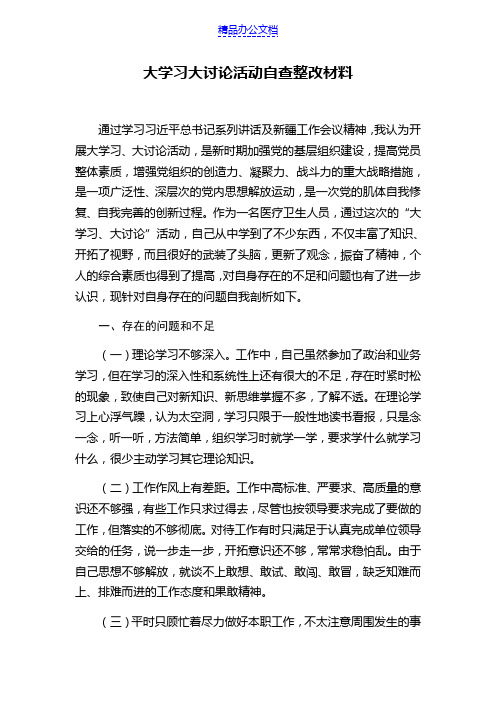 大学习大讨论心得体会及整改措施