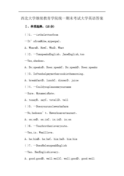 西北大学继续教育学院统一期末考试大学英语答案