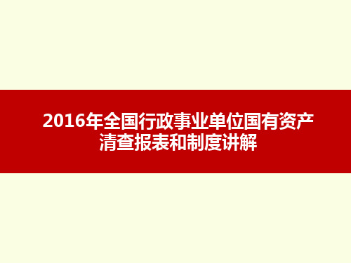 5.资产清查报表制度讲解