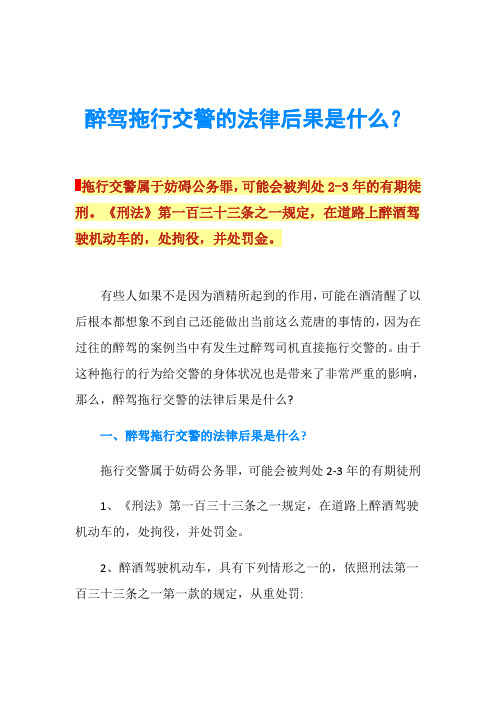 醉驾拖行交警的法律后果是什么？