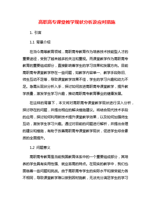 高职高专课堂教学现状分析及应对措施