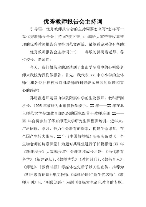 优秀教师报告会主持词