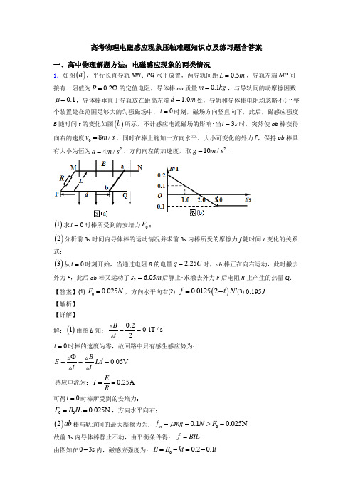 高考物理电磁感应现象压轴难题知识点及练习题含答案