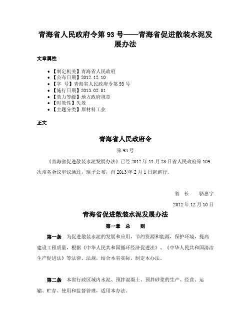 青海省人民政府令第93号——青海省促进散装水泥发展办法