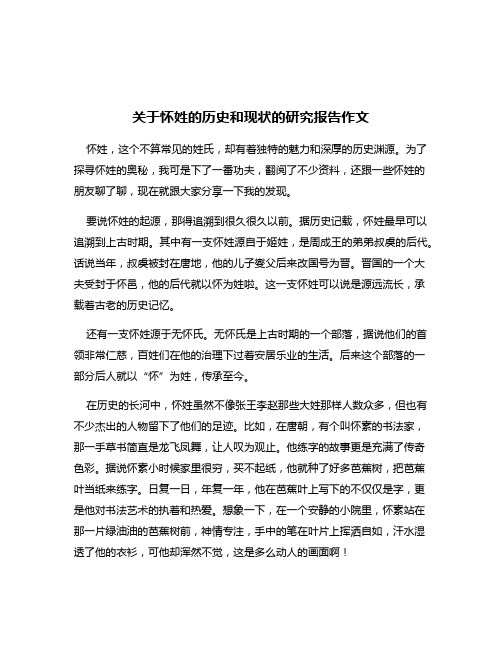 关于怀姓的历史和现状的研究报告作文