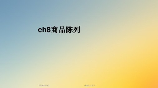 ch8商品陈列