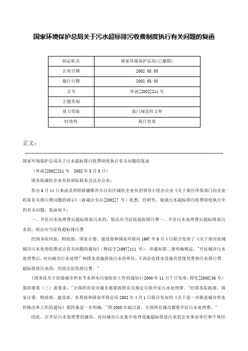 国家环境保护总局关于污水超标排污收费制度执行有关问题的复函-环函[2002]211号