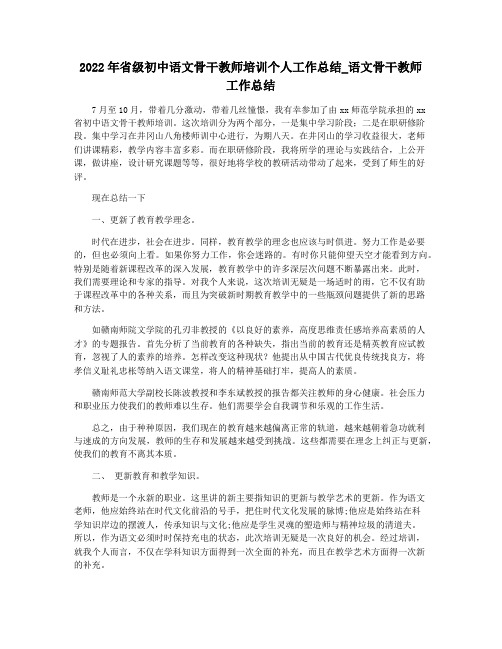 2022年省级初中语文骨干教师培训个人工作总结_语文骨干教师工作总结