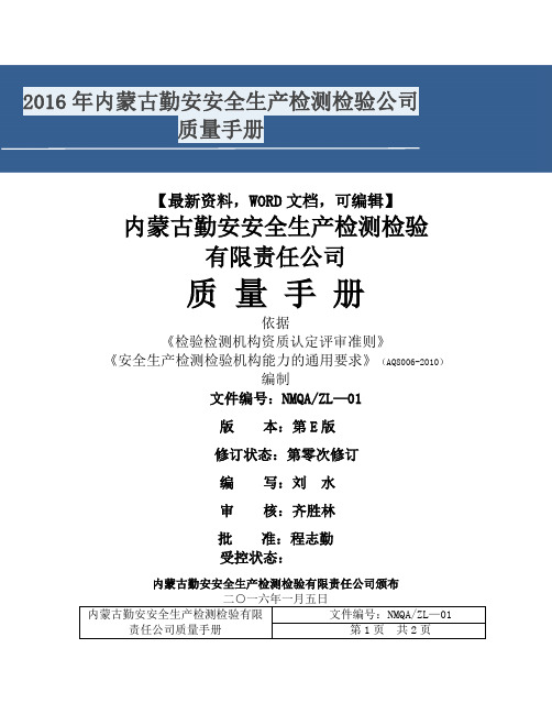 206年内蒙古勤安安全生产检测检验公司质量手册25