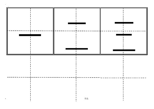 人教版小学小学一年级生字表二上册卡片模板田字格