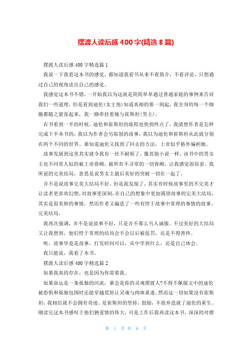 摆渡人读后感400字(精选8篇)