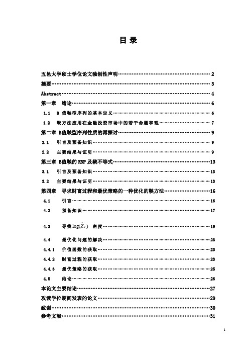 B值鞅的性质及鞅方法在金融市场中的应用