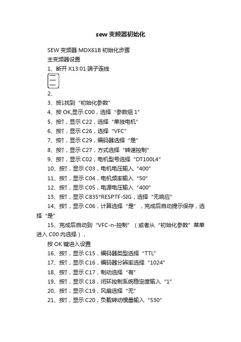 sew变频器初始化