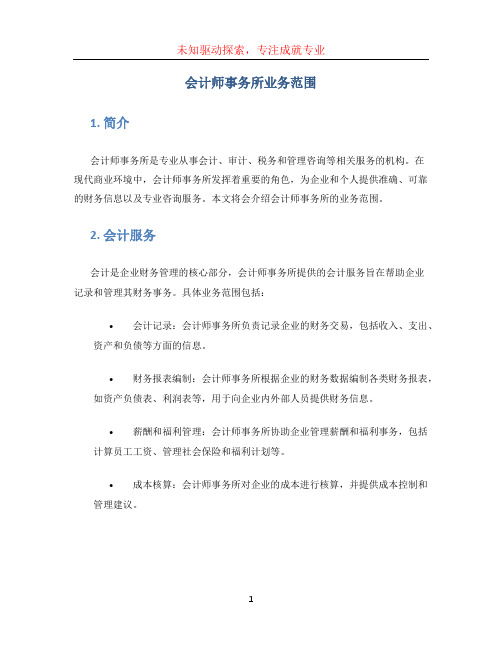 会计师事务所业务范围