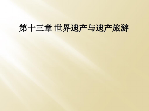 第十三章 世界遗产与遗产旅游