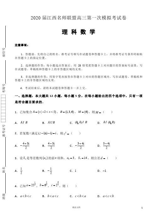 2020届 江西名师联盟高三上学期第一次模拟考试 数学(理)试题