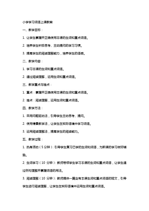 小学学习词语上课教案