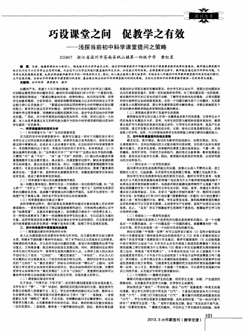 巧设课堂之问 促教学之有效——浅探当前初中科学课堂提问之策略