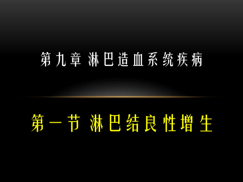 淋巴造血系统淋巴瘤ppt课件