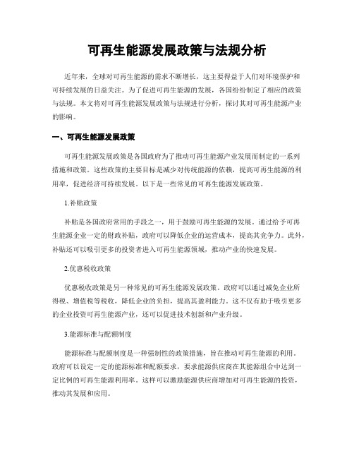 可再生能源发展政策与法规分析