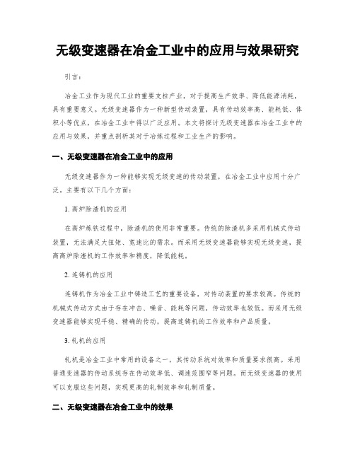 无级变速器在冶金工业中的应用与效果研究