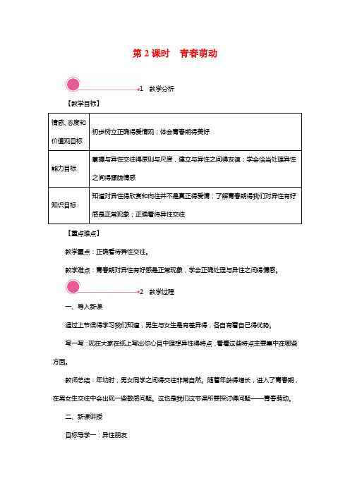 最新部编版道德与法治七年级下册教案2.2 青春萌动