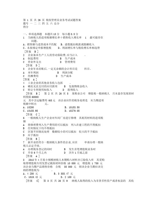 最新税收管理员业务考试试题答案.doc