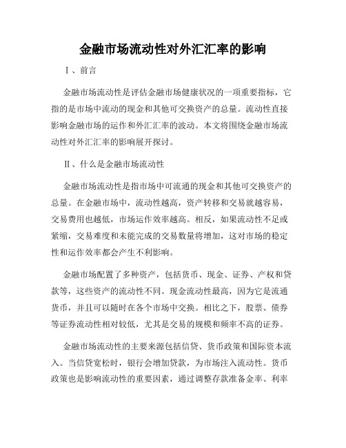 金融市场流动性对外汇汇率的影响