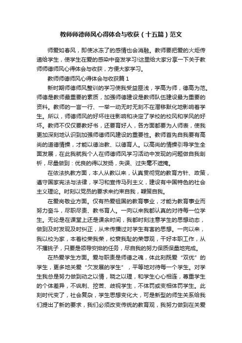 教师师德师风心得体会与收获（十五篇）范文