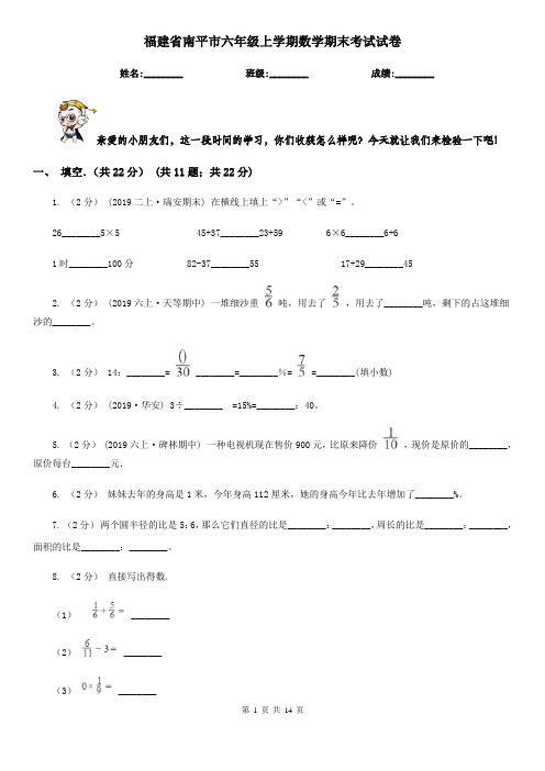 福建省南平市六年级上学期数学期末考试试卷