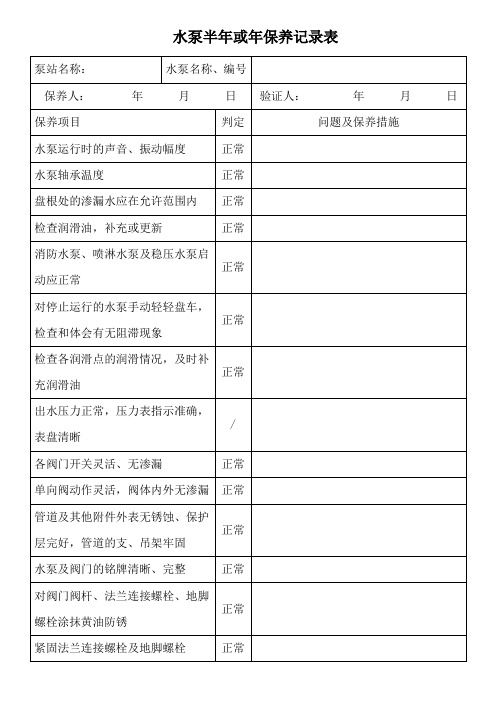 水泵半年或年保养记录表