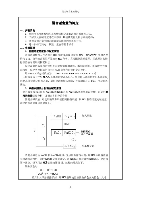 混合碱含量的分析测定