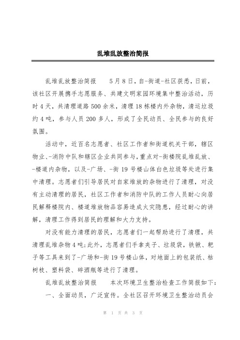 乱堆乱放整治简报