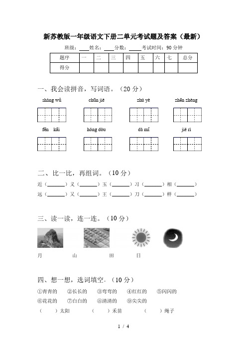 新苏教版一年级语文下册二单元考试题及答案(最新)