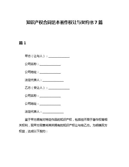 知识产权合同范本著作权让与契约书7篇