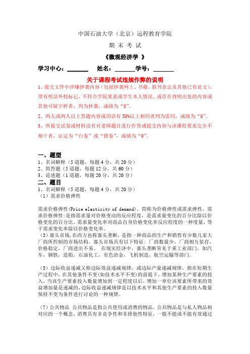 石油大学  《微观经济学》在线考试(主观题)答案 3