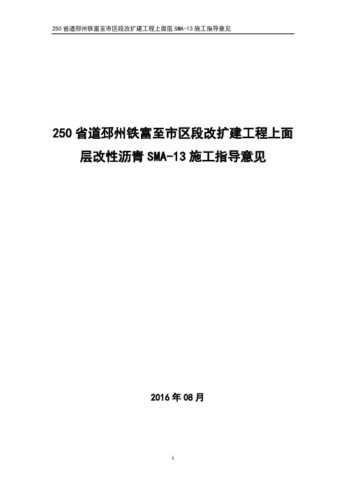 4cmSMA-13改性沥青混合料施工指导意见