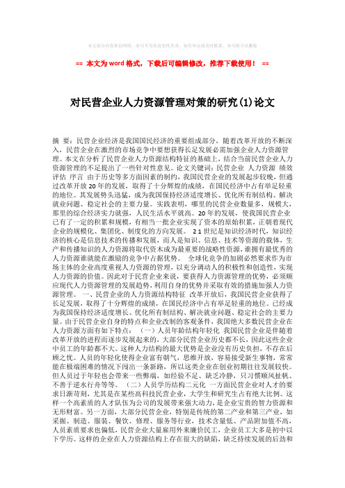 【精品】对民营企业人力资源管理对策的研究(1)论文-实用word (2页)