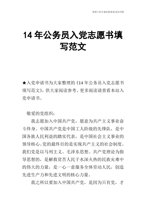 【申请书】14年公务员入党志愿书填写范文