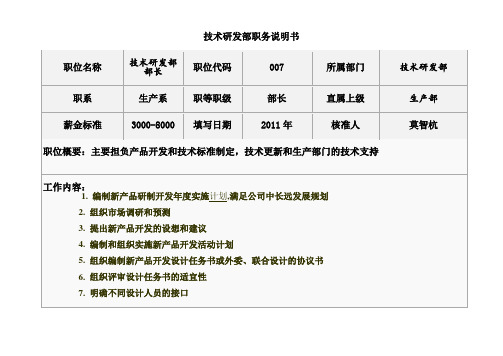 技术研发部部长说明书