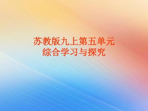 苏教版九上第五单元综合性学习与探究