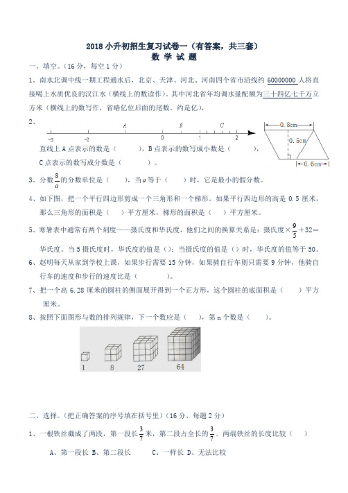 2018年小升初考试数学试卷及答案(共3份)