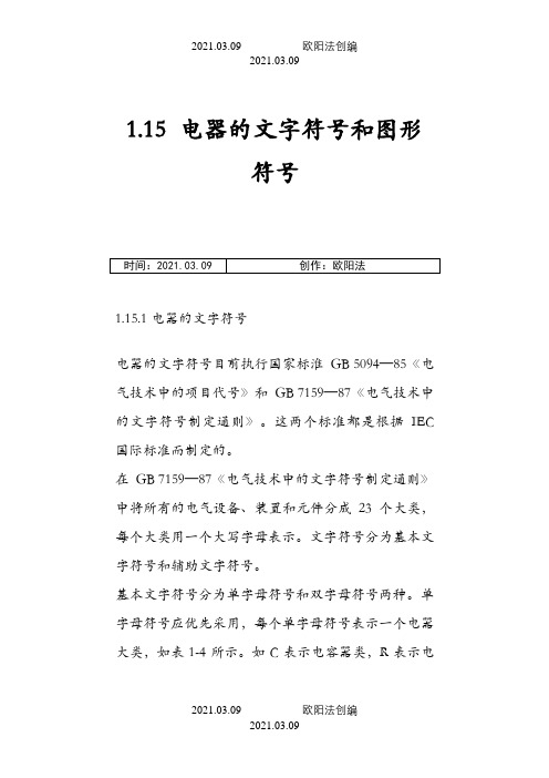 常用低压电器图形符号和文字符号之欧阳法创编