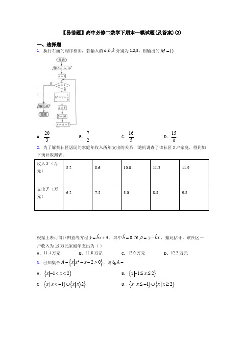 【易错题】高中必修二数学下期末一模试题(及答案)(2)