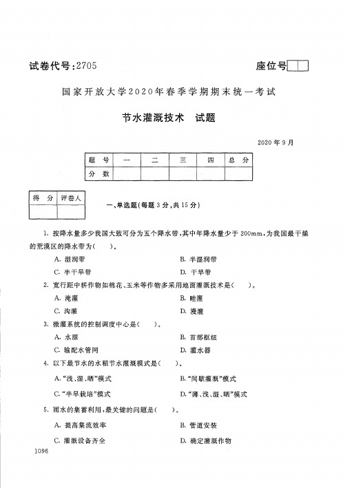 2705节水灌溉技术-国家开放大学-2020年9月-2020年春季学期期末考试试题及答案