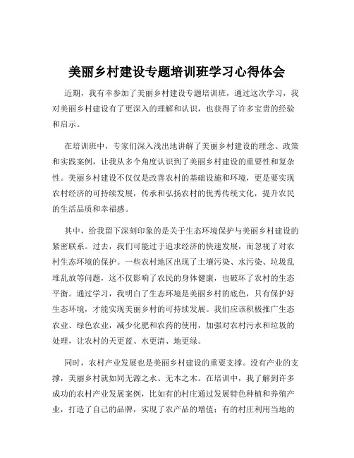 美丽乡村建设专题培训班学习心得体会